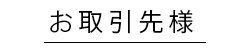 お取引先様