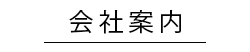 パターン会社案内