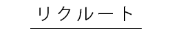 リクルート・求人